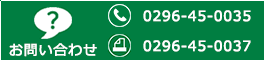 TEL:0296-45-0035 FAX:0296-45-0037