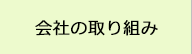 会社の取り組み