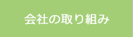 会社の取り組み