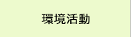 環境活動