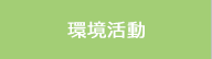 環境活動