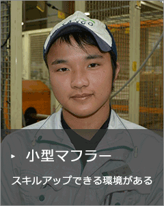 小型マフラー
