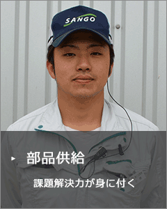 部品供給