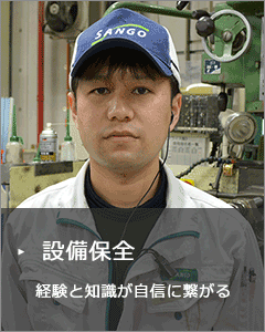 設備保全